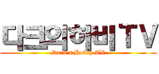 다크의하비ＴＶ (Dark's Hobby TV)