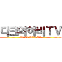 다크의하비ＴＶ (Dark's Hobby TV)