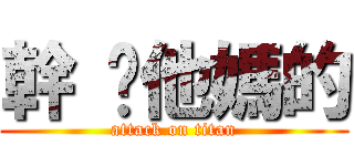幹 你他媽的 (attack on titan)