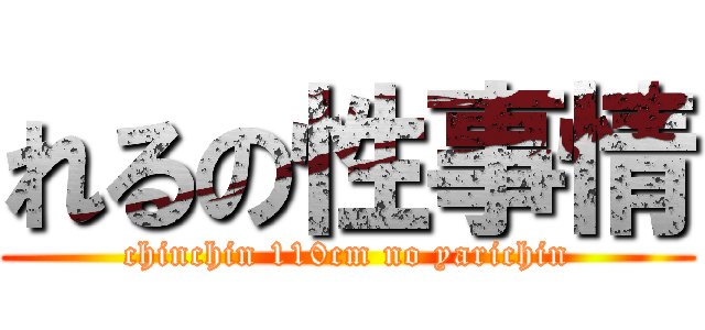 れるの性事情 (chinchin 110cm no yarichin)