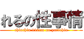 れるの性事情 (chinchin 110cm no yarichin)