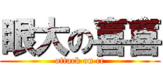 眼大の喜喜 (attack on cc)