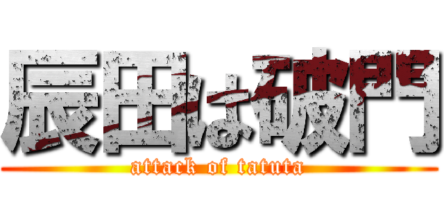 辰田は破門 (attack of tatuta)