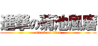 進撃の菊池風磨 (attack on titan)