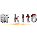 新 ｋｉｔ６ (new )