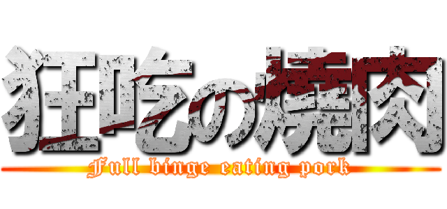 狂吃の燒肉 (Full binge eating pork)