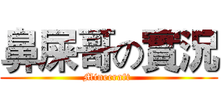 鼻屎哥の實況 (Minecraft )