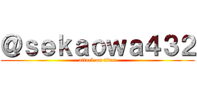 ＠ｓｅｋａｏｗａ４３２ (attack on titan)