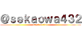 ＠ｓｅｋａｏｗａ４３２ (attack on titan)