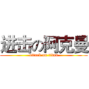 进击の阿克曼 (attack on titan)