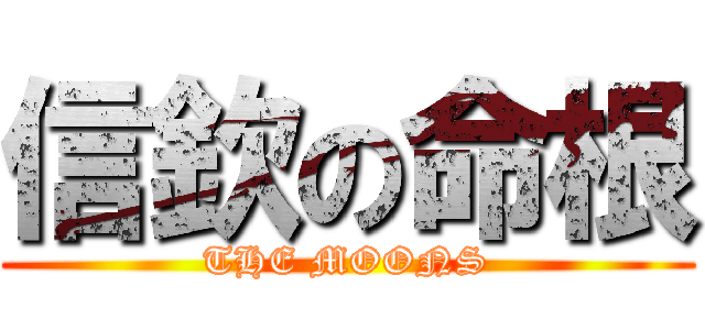 信欽の命根 (THE MOONS)