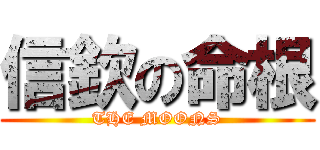 信欽の命根 (THE MOONS)