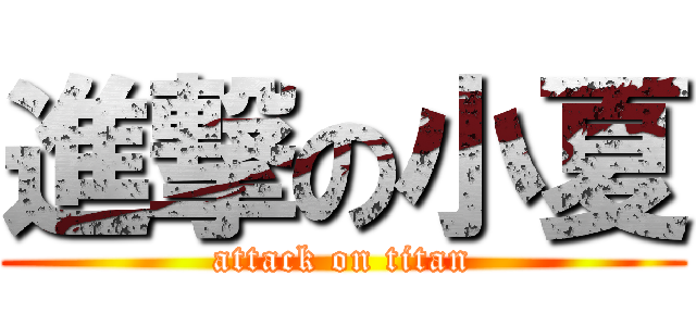 進撃の小夏 (attack on titan)