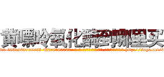 黄嘌呤氧化酶到哪里买 (黄嘌呤氧化酶到哪里买【电-186x2687x6963-Q278180069元-吉-药-业】我们做的是长期生意,靠的是老客户长期支持 http://sngk.net/30MlC2
)