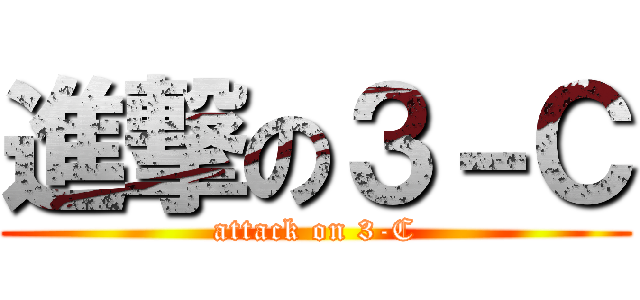 進撃の３－Ｃ (attack on 3-C)