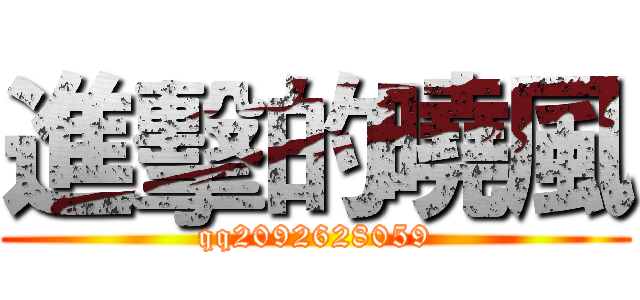 進擊的曉風 (qq2092628059)