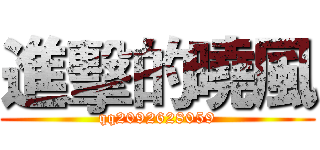 進擊的曉風 (qq2092628059)