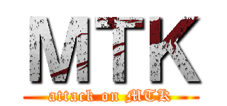 ＭＴＫ (attack on MTK)