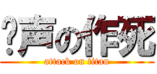 闷声の作死 (attack on titan)