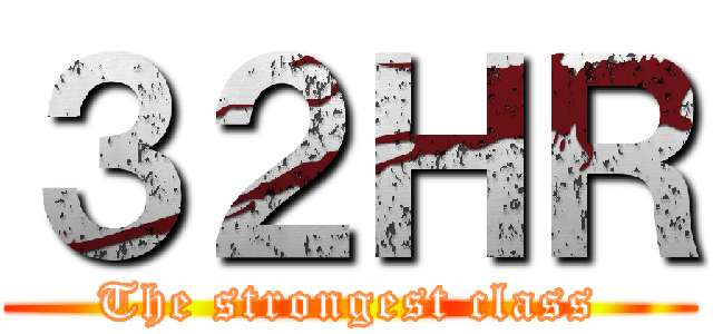 ３２ＨＲ (The strongest class)