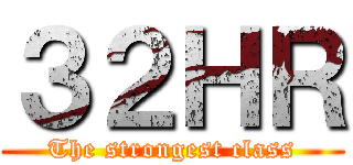 ３２ＨＲ (The strongest class)