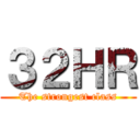 ３２ＨＲ (The strongest class)