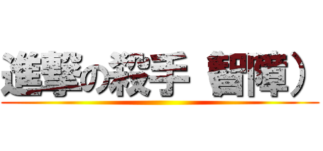 進撃の殺手（智障） ()