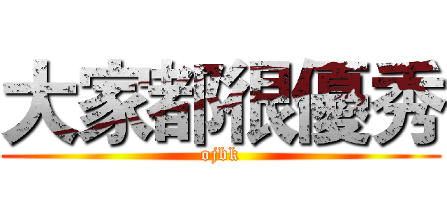 大家都很優秀 (ojbk)