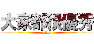 大家都很優秀 (ojbk)