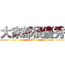 大家都很優秀 (ojbk)