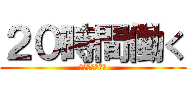 ２０時間働く (底辺ルーティン)