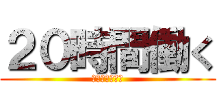 ２０時間働く (底辺ルーティン)
