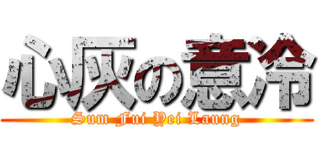 心灰の意冷 (Sum Fui Yei Laung)