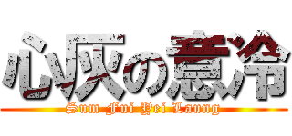 心灰の意冷 (Sum Fui Yei Laung)