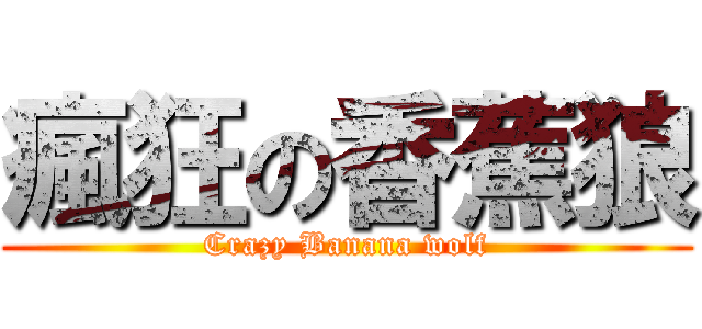 瘋狂の香蕉狼 (Crazy Banana wolf)