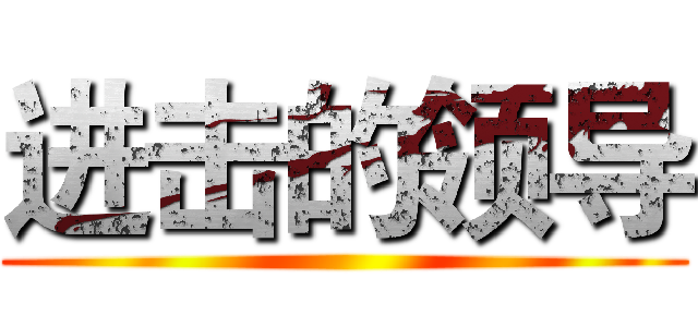 进击的领导 ()