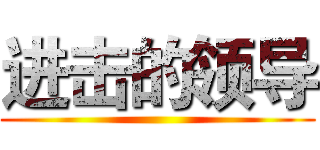 进击的领导 ()