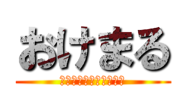 おけまる (いつでもどうぞのポーズ)