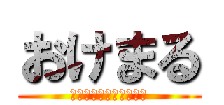 おけまる (いつでもどうぞのポーズ)