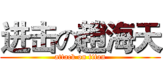 进击の趙海天 (attack on titan)