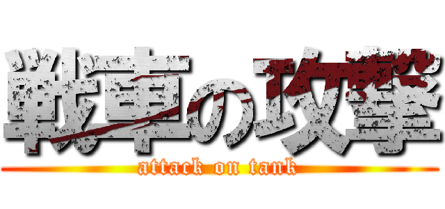 戦車の攻撃 (attack on tank)