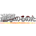 進撃のるのた (attack on Runota)