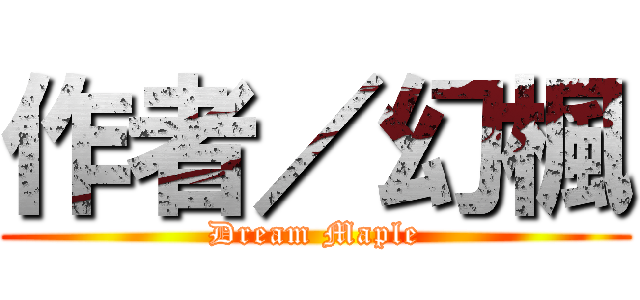 作者／幻楓 (Dream Maple)