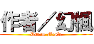 作者／幻楓 (Dream Maple)