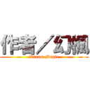 作者／幻楓 (Dream Maple)