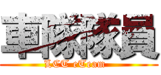 車隊隊員 (LCT eTeam  )