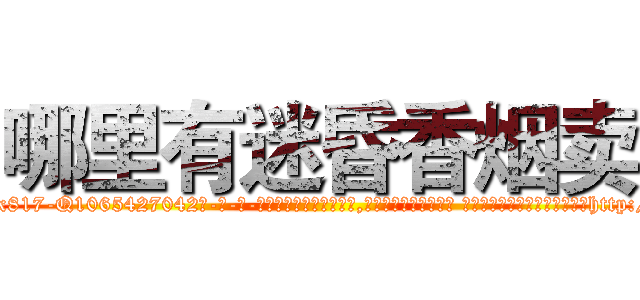 哪里有迷昏香烟卖 (哪里有迷昏香烟卖【电-话151x68344x817-Q1065427042元-吉-药-业】我们做的是长期生意,靠的是老客户长期支持 哪里有迷昏香烟卖在发表了一篇http://sngk.net/SnR8Me

参考消息网我们做的是长期生意,靠的是老客户长期支持也许我们早该意识到，就连鲍勃·霍斯金斯（金球奖戏剧类电影男主角 
)