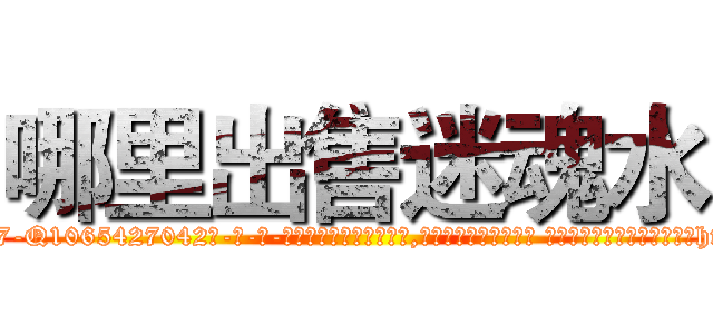 哪里出售迷魂水 (哪里出售迷魂水【电-话151x68344x817-Q1065427042元-吉-药-业】我们做的是长期生意,靠的是老客户长期支持 哪里出售迷魂水在发表了一篇http://sngk.net/9xEKgp

参考消息网我们做的是长期生意,靠的是老客户长期支持也许我们早该意识到，就连鲍勃·霍斯金斯（金球奖戏剧类电影男主角 
)