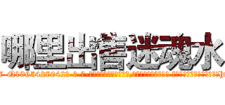 哪里出售迷魂水 (哪里出售迷魂水【电-话151x68344x817-Q1065427042元-吉-药-业】我们做的是长期生意,靠的是老客户长期支持 哪里出售迷魂水在发表了一篇http://sngk.net/9xEKgp

参考消息网我们做的是长期生意,靠的是老客户长期支持也许我们早该意识到，就连鲍勃·霍斯金斯（金球奖戏剧类电影男主角 
)