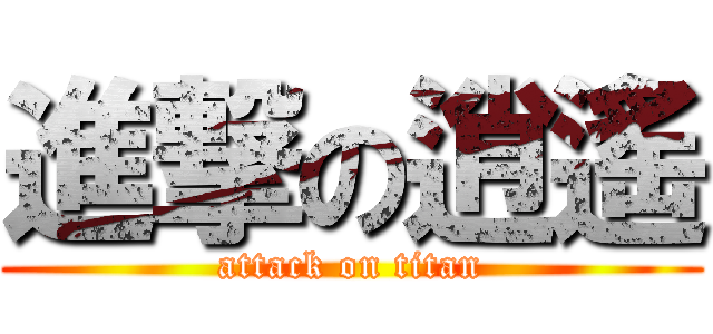 進撃の逍遙 (attack on titan)